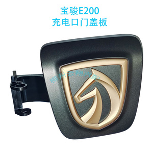 五菱宝骏原厂E200充电口门锁盖板车头标前脸马头车标铰链链接支架