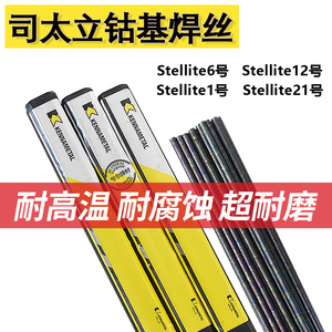 司太立6号焊丝stellite6钴基铸棒12号钴基焊丝D802钴基焊条4.0