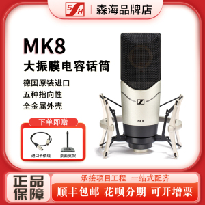 SENNHEISER/森海塞尔 MK8专业录音主播直播K歌双振膜麦克风真电容