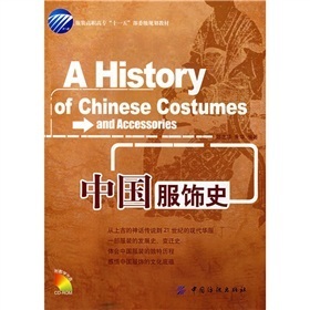中国服饰史 从上古的神话传说到21世纪的现代华服，一部服装的发展史、变迁史，体会中国服装的独特历程，感悟中国服饰的文化底蕴
