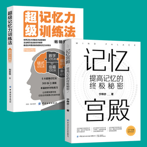 记忆力训练书2册 记忆宫殿:提高记忆的终极秘密 +超级记忆力训练法（升级版） 提升记忆力提升自己记忆成就人生记忆宫殿书籍