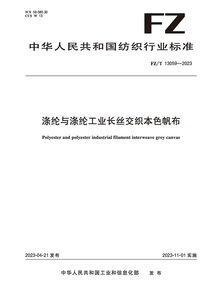 纺织品涤纶与涤纶工业长丝交织本色帆布纺织行业标准FZ/T 13059-2023