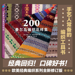 200费尔岛编织花样集回归！口碑好书！欧美经典编织系列全新修订版，手艺人的编织工具书。