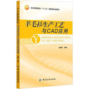 2018A羊毛衫生产工艺与CAD应用姚晓林计算机与互联网 辅助设计与工程计算书籍9787506488501中国纺织出版社