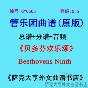 GY0505(0.5级)贝多芬欢乐颂(贝九)Beethovens Ninth管乐总谱+分谱