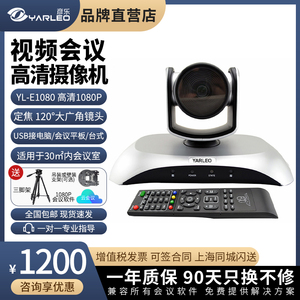 彦乐Yanle-视频会议摄像机广角1080P兼容腾讯/钉钉/ZOO等视频会议软件系统高清摄像头免驱USB会议摄像机