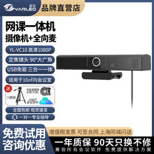 彦乐YL-VC10 高清1080P视频会议摄像头USB大广角会议摄像机电脑摄像头直播会议教学麦克风带扬声器一体机