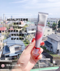 防晒无死角~日本ASTALIFT艾诗缇虾青素防晒霜 spf50 肤感超棒现货