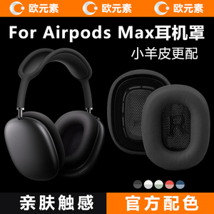 欧元素适用Apple苹果airpods max无线蓝牙耳机套头戴式磁吸耳垫海绵套替换耳罩全包亲肤质感软蓝色高版本配件