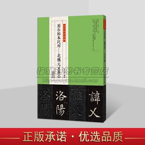 金石拓本典藏:原石拓本比对.北魏元乂墓志 中国古代北魏时期楷书经典碑帖书法临摹学习 河南美术出版社书籍