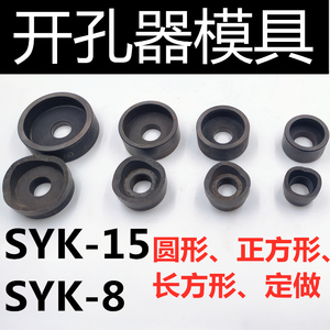 液压开孔器 液压扩孔器 SYK-8A 8B SYK-15A B模具定做圆形正方形
