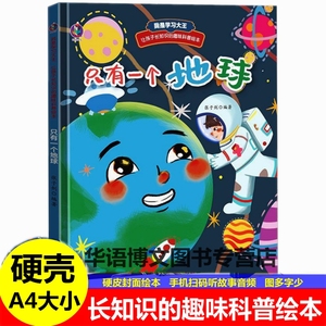 只有一个地球太空生活趣事多关于地球的绘本海底世界我是学习大王让孩子长知识的趣味科普绘本儿童科普启蒙硬壳幼儿园故事绘本书籍