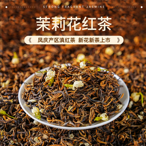 2023新茶云南元江茉莉花茶浓香凤庆滇红茶茉莉花红茶花蜜香型250g