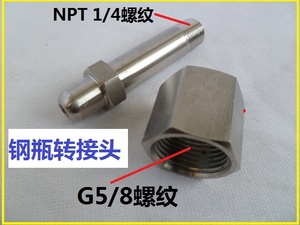 氧气钢瓶阀门转换接头氮气氩气减压器不锈钢过渡接头G5/8转NPT1/4