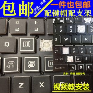 机械师T58-V-D笔记本F117电脑S1 Z3 Z2AIR键盘按键帽支架单个更换