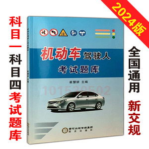 驾考题库2024新交规科目一理论科目四c1b2驾照考试学车驾校一点通