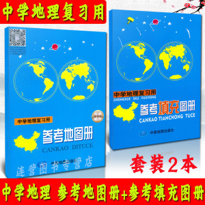 全新版 中学地理复习用 参考地图册+参考填充图册 全套2本 高中便携小本高中生高一高二高三年级高考文科复习辅导学习资料教辅