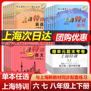 2024 上海特训 六年级上下册/七年级上下册/八年级上下册 语文数学英语 678年级上册+下册 与上海新教材同步配套课后练习 含答案