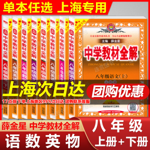 2024薛金星中学教材全解 八年级上册+下册  语文+数学+英语+物理 八年级第一二学期 8年级上下册 上海专用 上海新教材知识全析全解