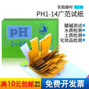 ph试纸精密试纸三爱思 1-14广泛试纸水ph值试纸 羊水测试纸化妆品尿液阴道酸碱试纸化学实验室耗材器材 单本