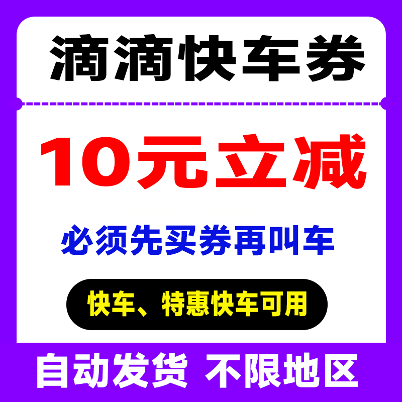 滴滴快车代金券10元无门槛立减券不限新老抵扣优惠券【自动发货】