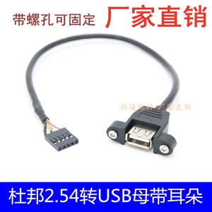 杜邦2.54/PH2.0转USB母主板内置 带耳朵线螺孔可固定线0.3/0.5米