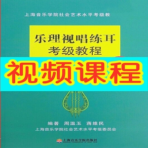 上海音乐学院乐理考级视频课程初中高级上海音协全程伴读