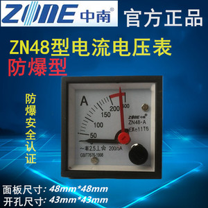 直销中南仪表ZN-48系列防爆防震型电流电压表指针式板表ZONE-48