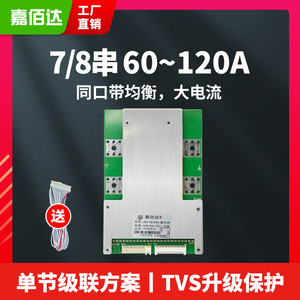 嘉佰达 7-14串锂电池保护板48v磷酸铁锂120A大电流24V三元保护板