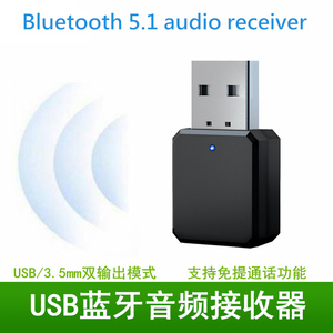 蓝牙音频接收器USB音箱响功放3.5AUX音频车载蓝牙棒5.1适配器通用