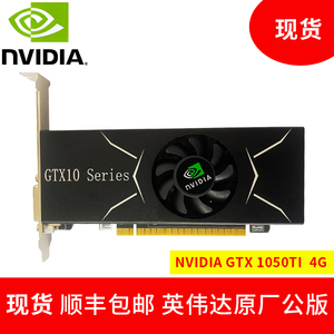 现货 英伟达 NVIDIA GTX 1050Ti  4G 独立 显卡 品牌机 DDR5 刀卡