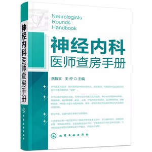 神经内科医师查房手册 神经内科书籍 神经内科疾病诊疗指南护理 实用神经内科学医嘱速查手册 叩诊锤神经内科主治住院医师手册用书