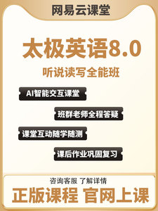 网易云课堂太极英语8.0全程班祁连山优惠券 正版课程