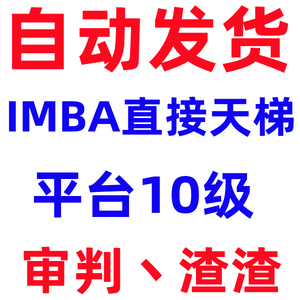 11对战平台IMBA天梯账号 imba平台10级天梯0分  可以imba天梯账号