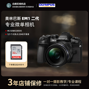 二手Olympus/奥林巴斯 OM-D E-M1 Mark II EM1二代 三代 微单相机