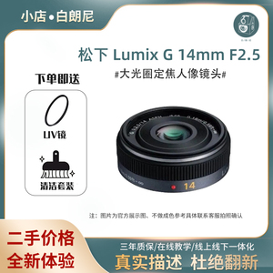 二手Panasonic/松下 Lumix G 14mm f/2.5 ASPH 14F2.5定焦镜头M43