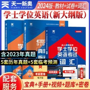 天一2024成人本科学士学位英语历年真题资料预测试卷考题成人高考自考函授河北湖南四川安徽江苏广东辽宁省学位英语考试用书试题