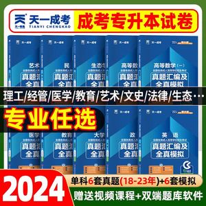 天一2024年成人高考专升本考试用书历年真真题及模拟卷政治英语高等数学一二大学语文教育理论艺术概论民法医学综合 题库复习资料