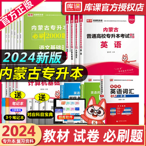 库课2024年内蒙古专升本复习资料考试教材真题试卷必刷2000题库视频网课英语词汇大学语文计算机思想政治高等数学文史基础医学综合