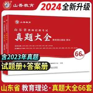 山香2024山东省教师招聘考试用书历年真题大全66套学霸刷题库教学教育理论基础公共知识教育心理学招教教育类考编事业编制试卷真题