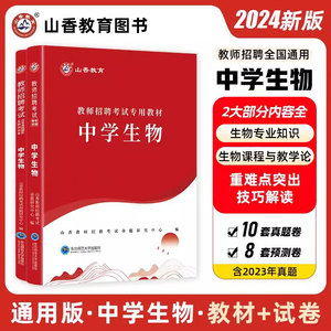 山香2024年教师招聘考试学科专业知识中学生物教材历年真题解析押题题库模拟试卷初中高中职高教师招聘教师入编考试用书含2023真题