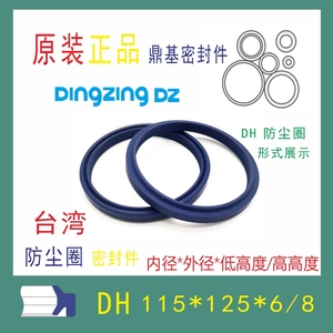 原装台湾鼎基DH115X125X6/8聚氨酯液压防尘圈密封件DINGZING DZ