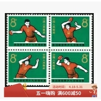 纪112邮票C112第28届世界乒乓球锦标赛邮票 原胶全品