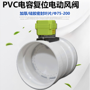 PVC电容复位电动风阀 开关型 管道止回阀 通电开断电关 pvc管道用