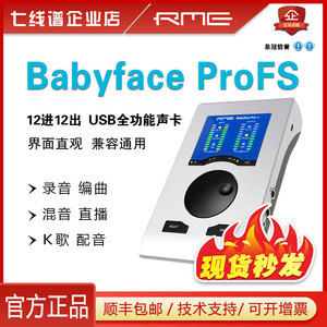 RME Babyface ProFS 娃娃脸电脑专业声卡录音编曲直播USB音频接口