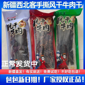 新疆特产西北客风干牛肉干五香味麻辣味孜然味正品新疆直发零食