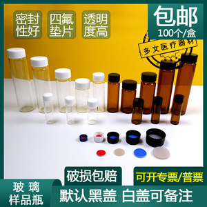 包邮PTFE垫片2ml-60ml透明棕色玻璃螺口保存瓶进样瓶样品瓶100只