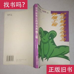 经济蛙类生态学及养殖工程 李鹄鸣、王菊凤