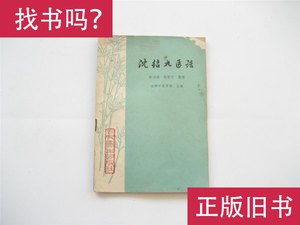 沈绍九医话 1975年1版1印 唐伯渊 杨莹洁 整理 成都中医学院