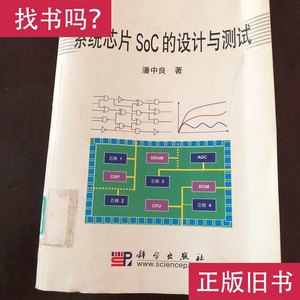 系统芯片SoC的设计与测试 潘中良